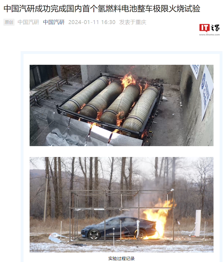 中国汽研于去年底顺利完成国内首例氢燃料电池整车极限火烧试验