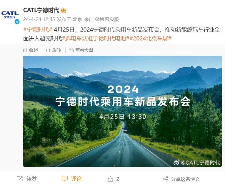 2024 宁德时代乘用车新品发布会明日举行：全面进入超充时代