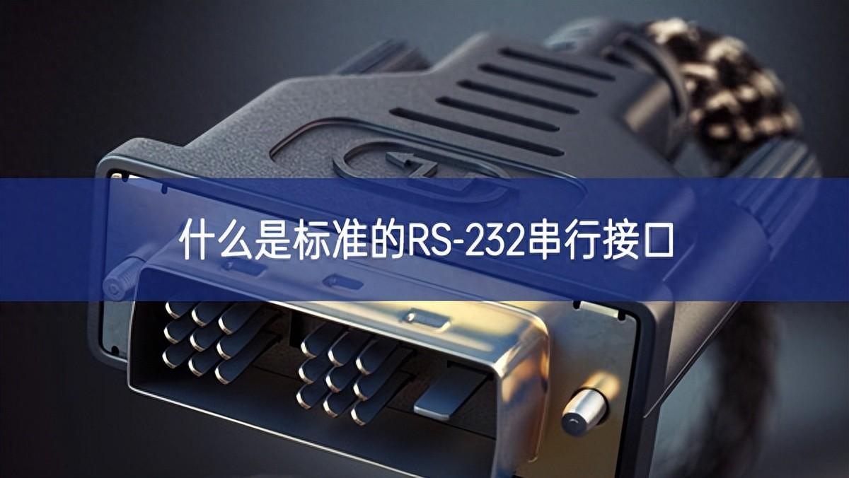 什么是标准的RS-232串行接口