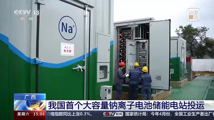 我国首个大容量钠离子电池储能电站正式投运