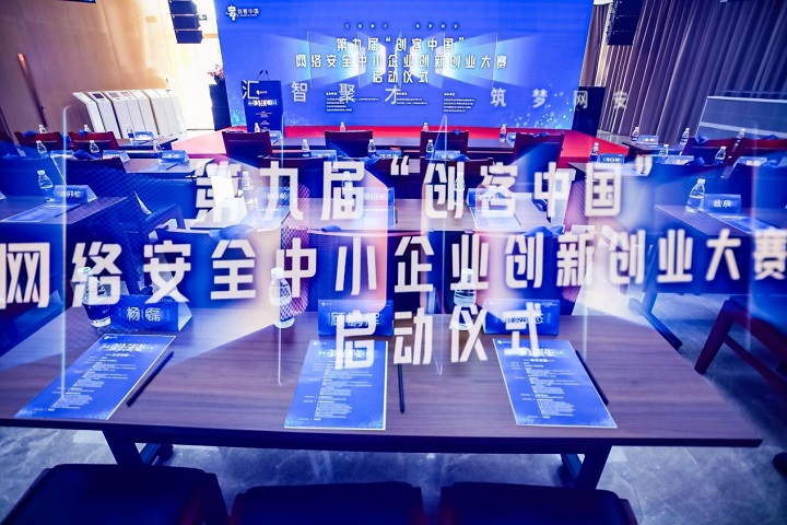 第九届“创客中国”网络安全中小企业创新创业大赛在京启动