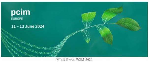 PCIM Europe 2024：英飞凌创新半导体解决方案加速绿色未来
