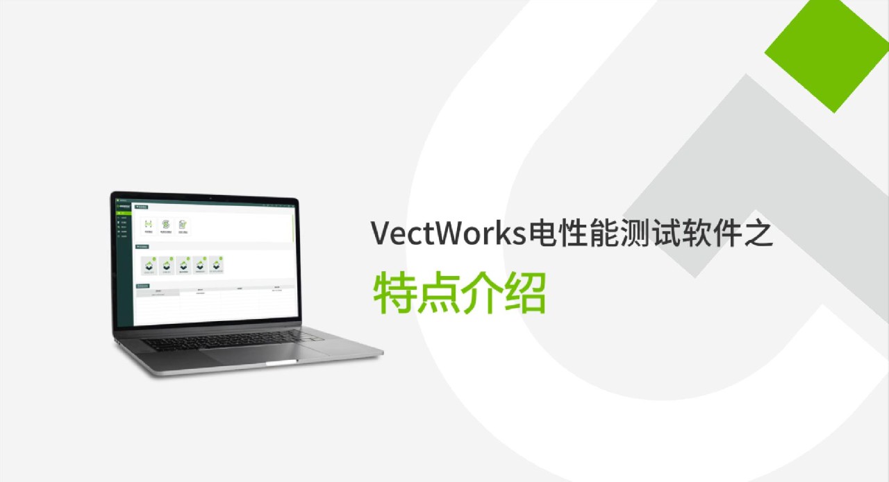 VectWorks 3.0电性能测试软件特点介绍