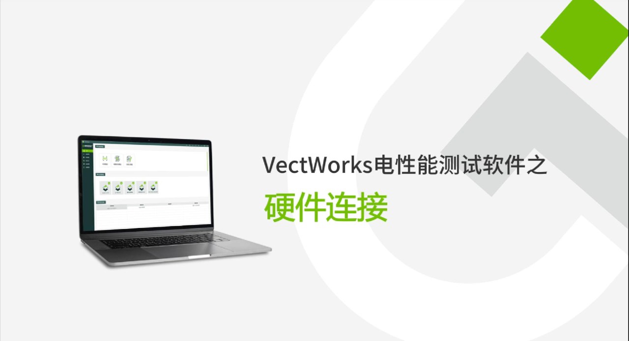 VectWorks 3.0电性能测试软件硬件连接介绍