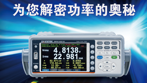 固纬电子最新推出GPM-8310交直流功率计