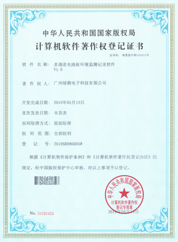 软件著作权登记证书（多通道电路板环境监测记录软件）
